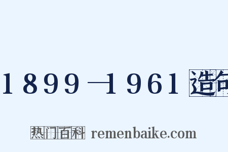 1899—1961造句是什么意思的图片
